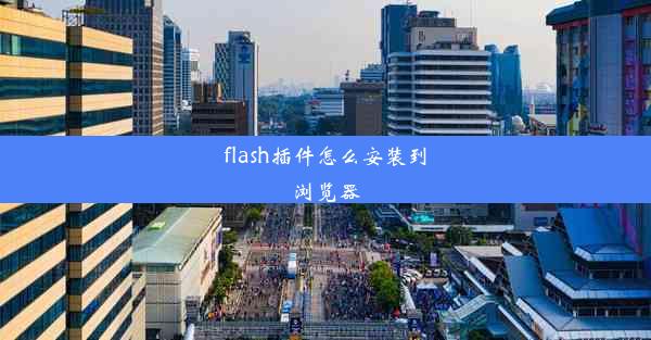 flash插件怎么安装到浏览器