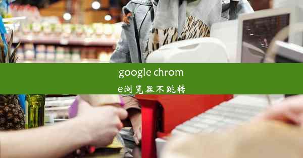 google chrome浏览器不跳转