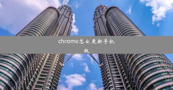 chrome怎么更新手机版