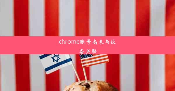 chrome账号尚未与设备关联