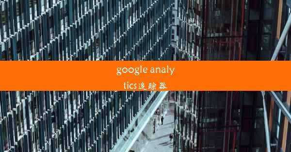 google analytics追踪器