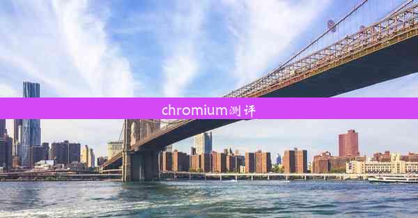 chromium测评