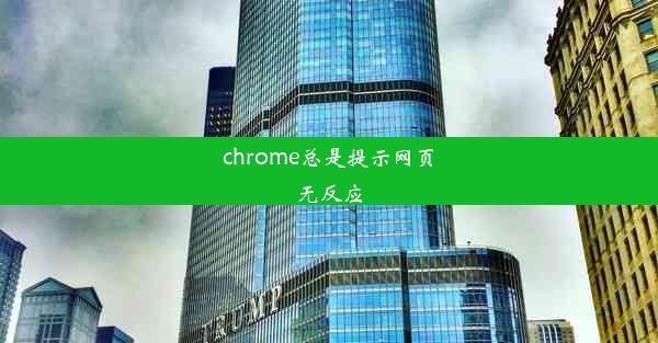 chrome总是提示网页无反应