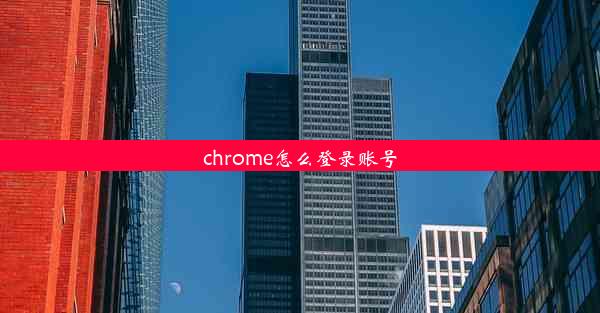 chrome怎么登录账号