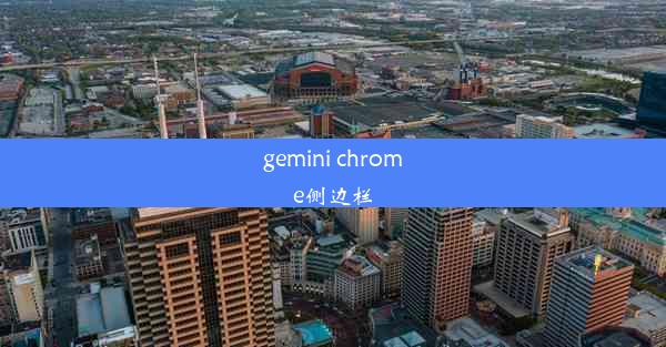 gemini chrome侧边栏