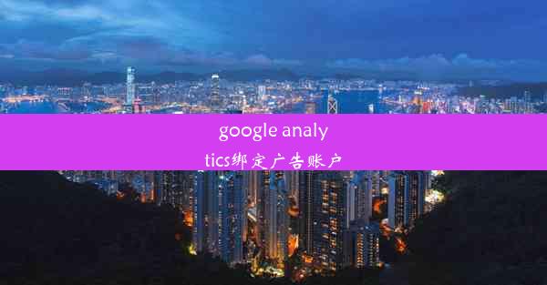 google analytics绑定广告账户