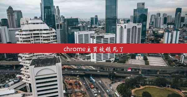 chrome主页被锁死了