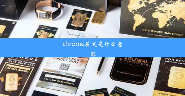 chrome英文是什么意思