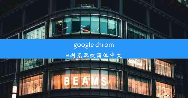 google chrome浏览器改简体中文