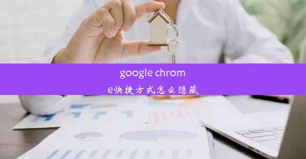 google chrome快捷方式怎么隐藏