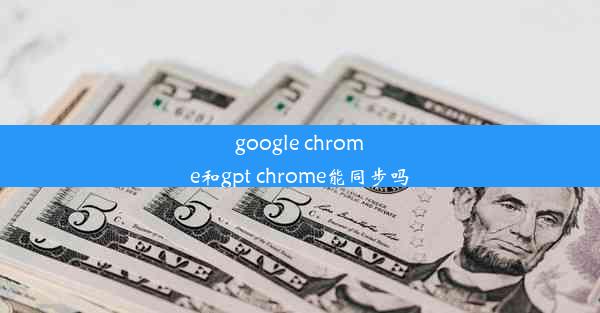 google chrome和gpt chrome能同步吗