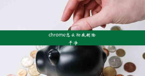 chrome怎么彻底删除干净