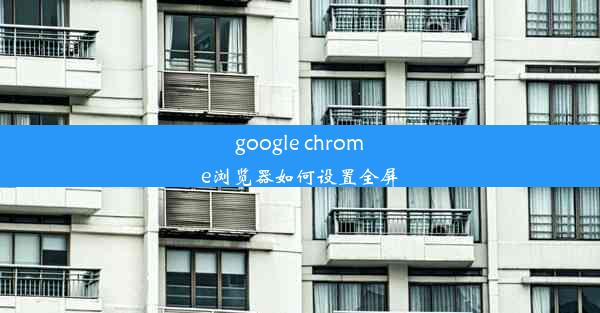 google chrome浏览器如何设置全屏