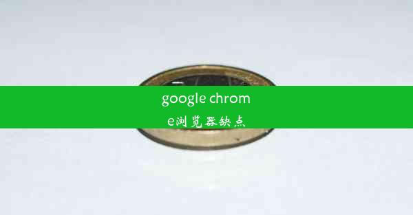 google chrome浏览器缺点