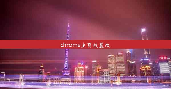 chrome主页被篡改