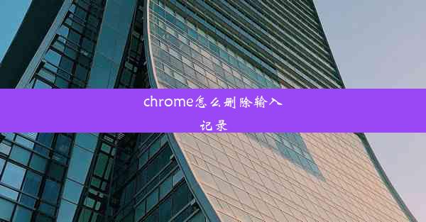 chrome怎么删除输入记录