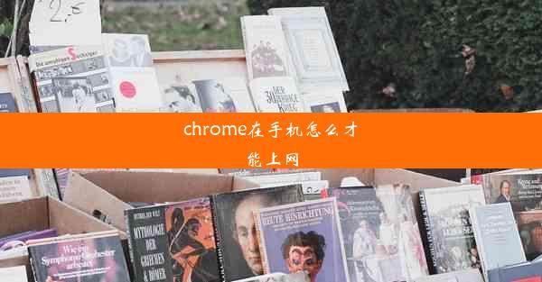 chrome在手机怎么才能上网