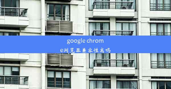 google chrome浏览器兼容性高吗