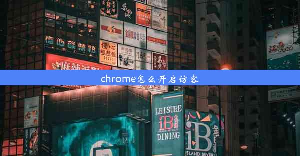 chrome怎么开启访客