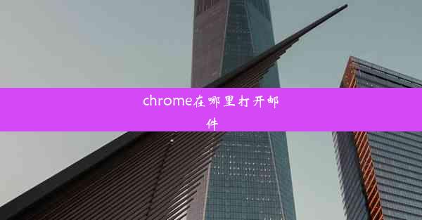 chrome在哪里打开邮件