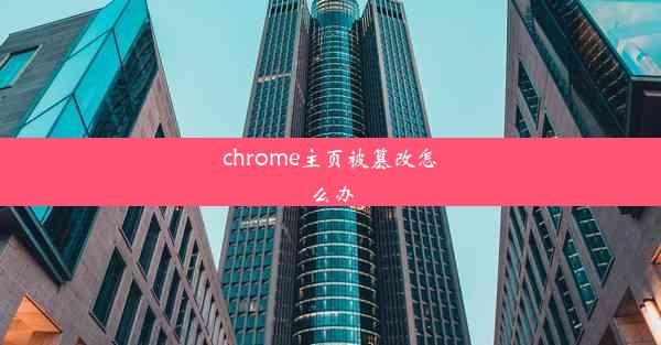 chrome主页被篡改怎么办