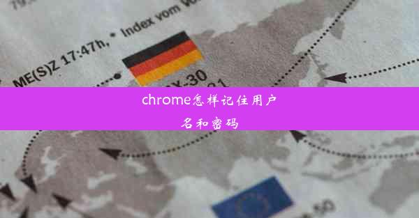 chrome怎样记住用户名和密码