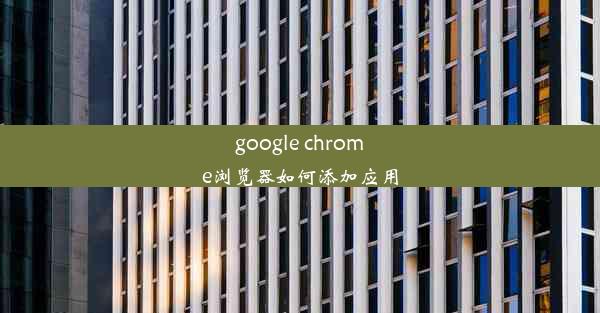 google chrome浏览器如何添加应用