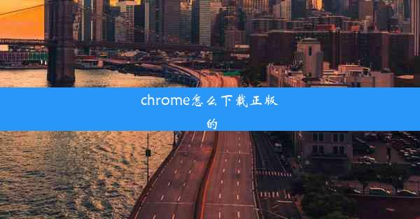 chrome怎么下载正版的