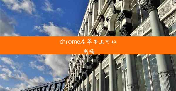 chrome在苹果上可以用吗