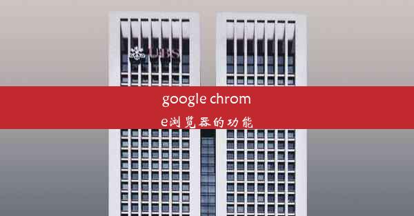 google chrome浏览器的功能