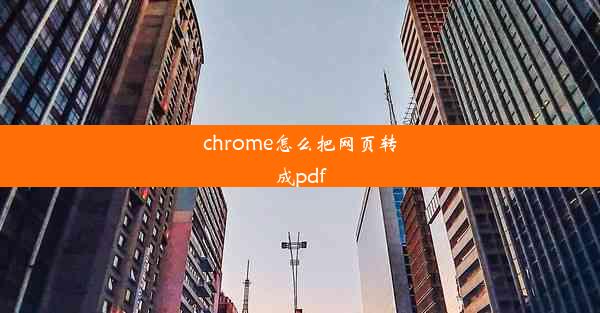 chrome怎么把网页转成pdf