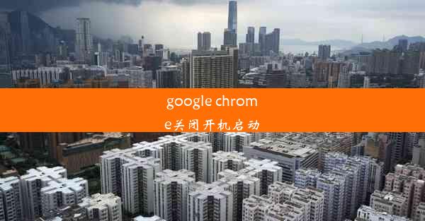 google chrome关闭开机启动