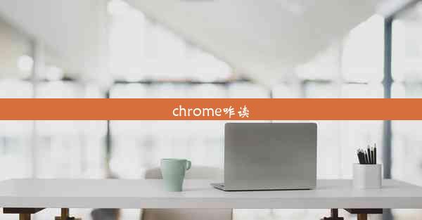 chrome咋读