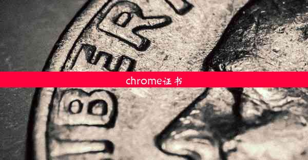 chrome证书