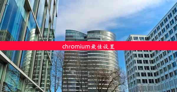 chromium最佳设置