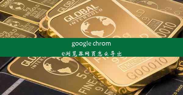 google chrome浏览器网页怎么导出