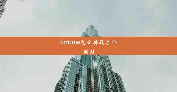 chrome怎么屏蔽某个网站