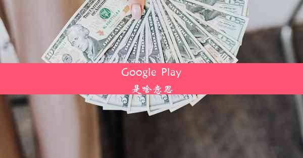 Google  Play是啥意思