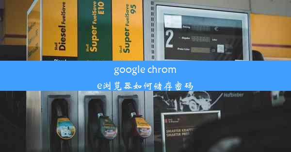 google chrome浏览器如何储存密码