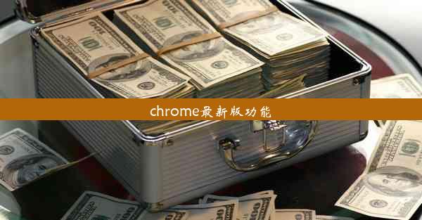 chrome最新版功能