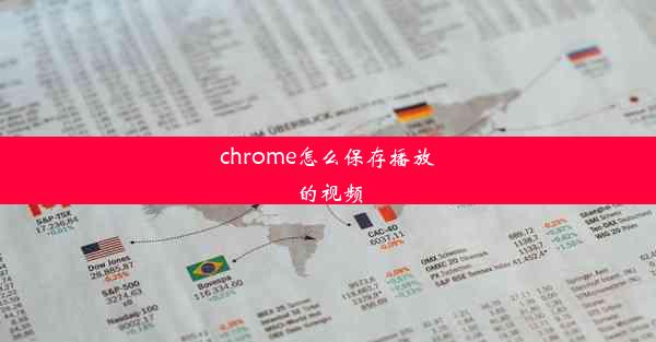 chrome怎么保存播放的视频