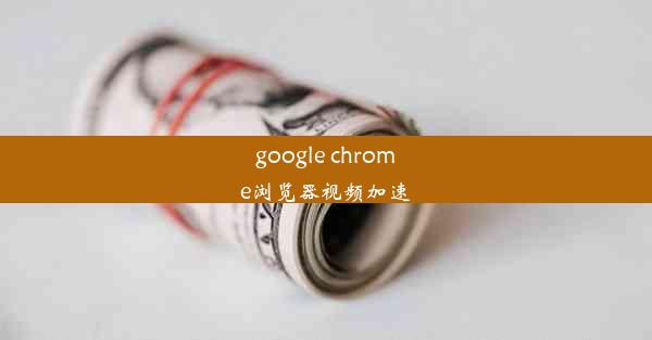 google chrome浏览器视频加速