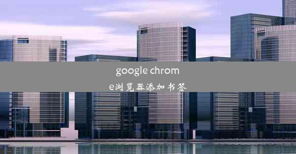 google chrome浏览器添加书签