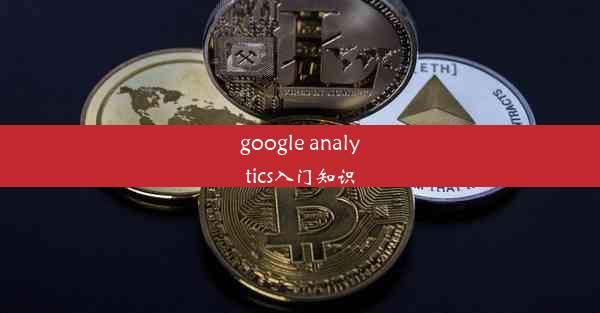 google analytics入门知识