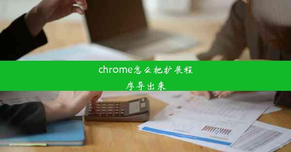 chrome怎么把扩展程序导出来