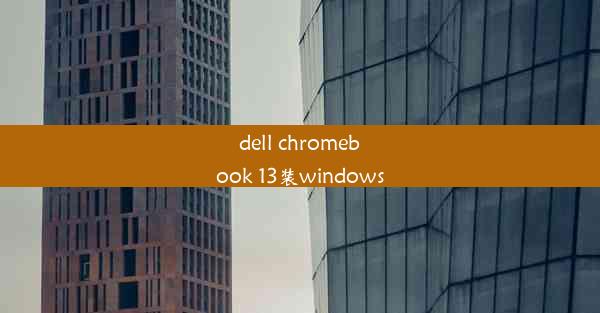 dell chromebook 13装windows