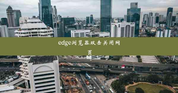 edge浏览器双击关闭网页