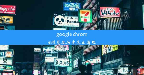 google chrome浏览器历史怎么清理