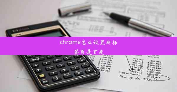 chrome怎么设置新标签页是百度