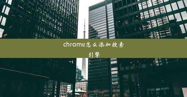 chrome怎么添加搜索引擎